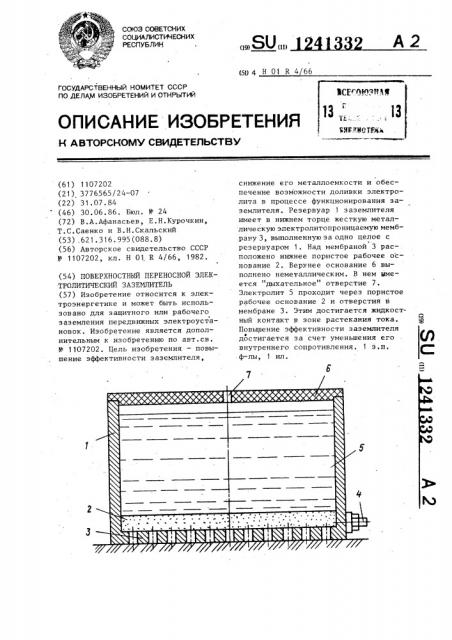 Поверхностный переносной электролитический заземлитель (патент 1241332)