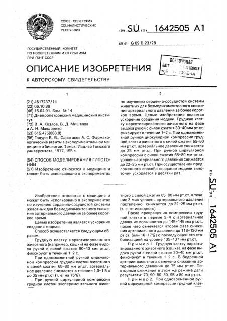 Способ моделирования гипотонии (патент 1642505)