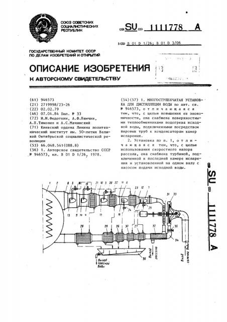 Многоступенчатая установка для дистилляции воды (патент 1111778)