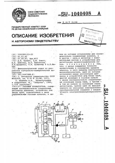 Газовый хроматограф (патент 1040408)