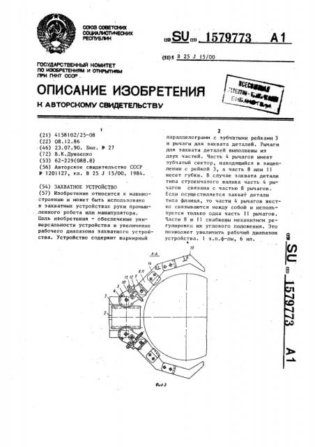 Захватное устройство (патент 1579773)