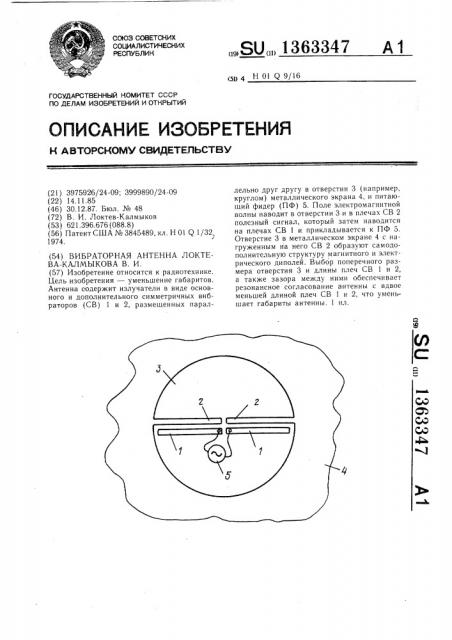 Вибраторная антенна локтева-калмыкова в.и. (патент 1363347)