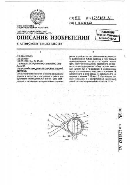 Устройство для буксировки гибкой системы (патент 1785183)