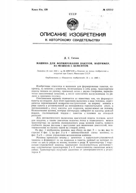 Машина для формирования пакетов, например из мешков с цементом (патент 125512)