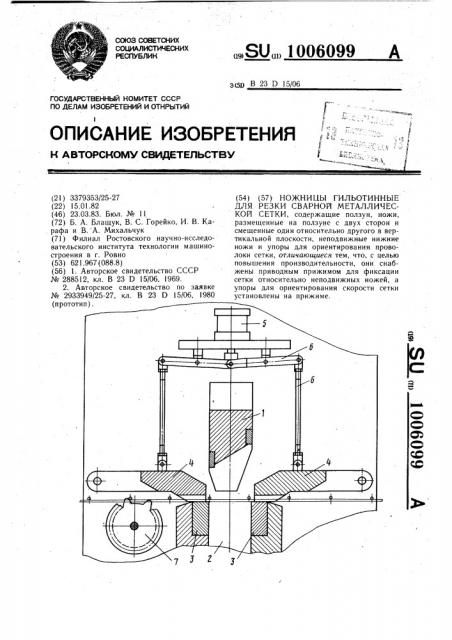 Ножницы гильотинные для резки сварной металлической сетки (патент 1006099)