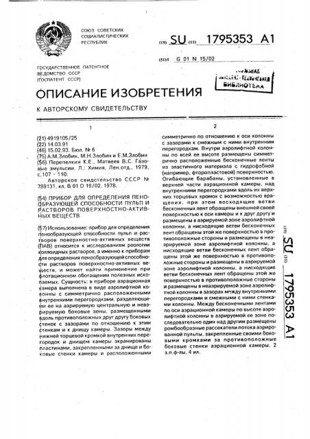 Прибор для определения пенообразующей способности пульп и растворов поверхностно-активных веществ (патент 1795353)