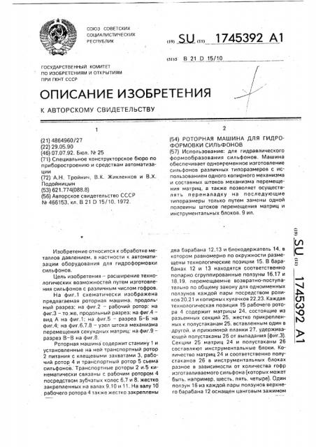 Роторная машина для гидроформовки сильфонов (патент 1745392)