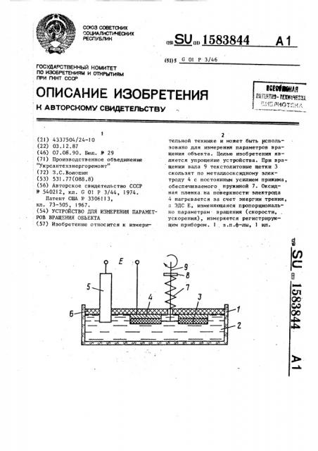Устройство для измерения параметров вращения объекта (патент 1583844)