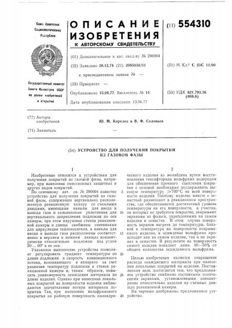 Устройство для получения покрытий из газовой фазы (патент 554310)