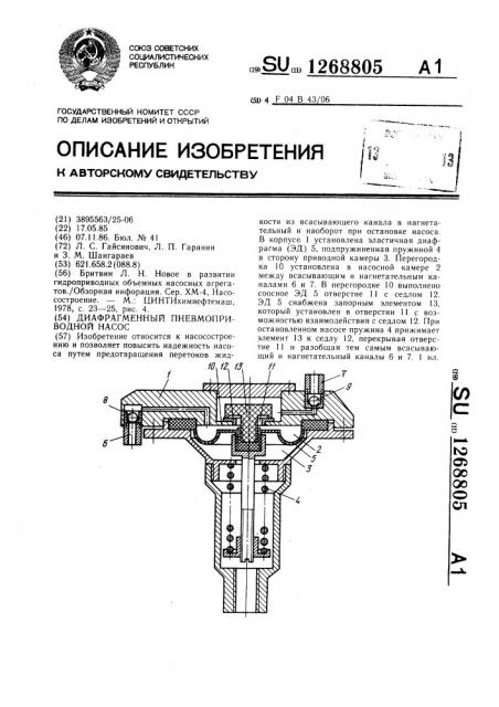 Диафрагменный пневмоприводной насос (патент 1268805)