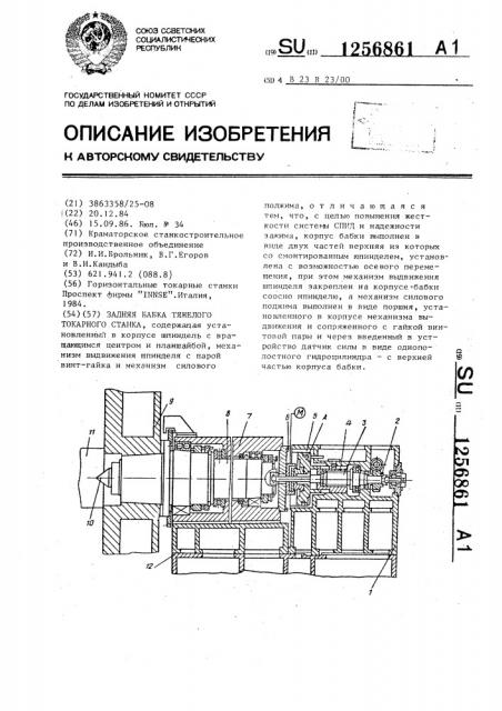 Задняя бабка тяжелого токарного станка (патент 1256861)