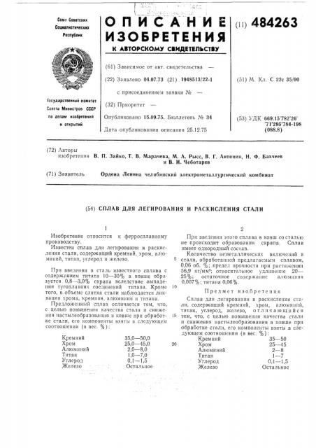 Сплав для легирования и раскисления стали (патент 484263)