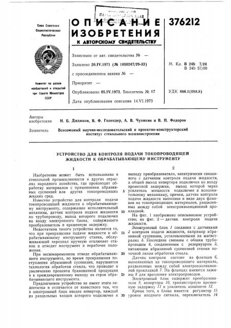 Устройство для контроля подачи токопроводящей жидкости к обрабатывающему инструменту (патент 376212)