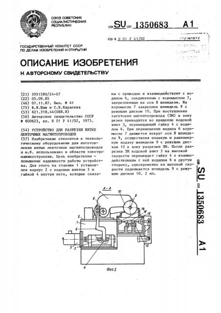 Устройство для разрезки витых ленточных магнитопроводов (патент 1350683)
