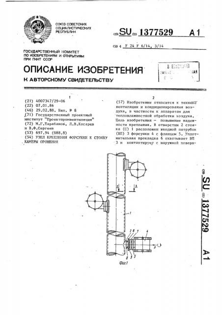 Узел крепления форсунки к стояку камеры орошения (патент 1377529)