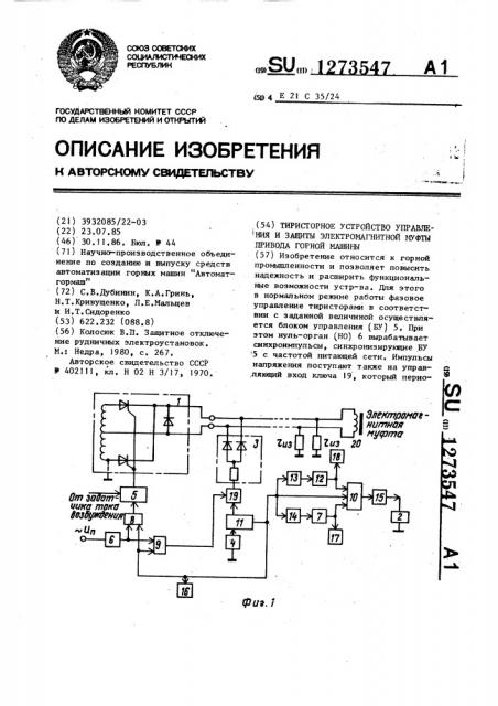 Тиристорное устройство управления и защиты электромагнитной муфты привода горной машины (патент 1273547)