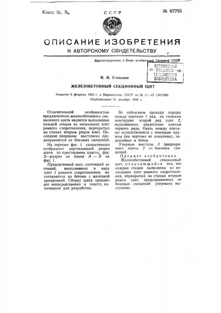 Железобетонный секционный щит (патент 67755)