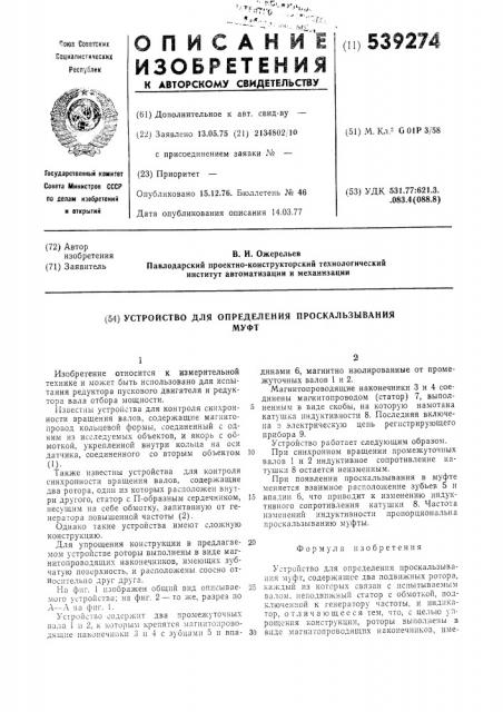 Устройство для определения проскальзывания муфт (патент 539274)