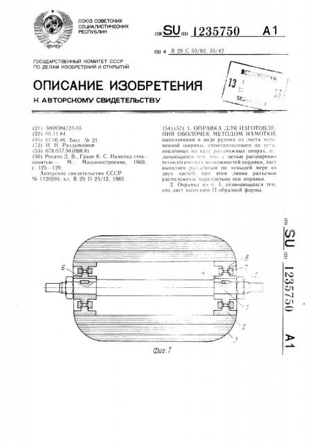 Оправка для изготовления оболочек методом намотки (патент 1235750)