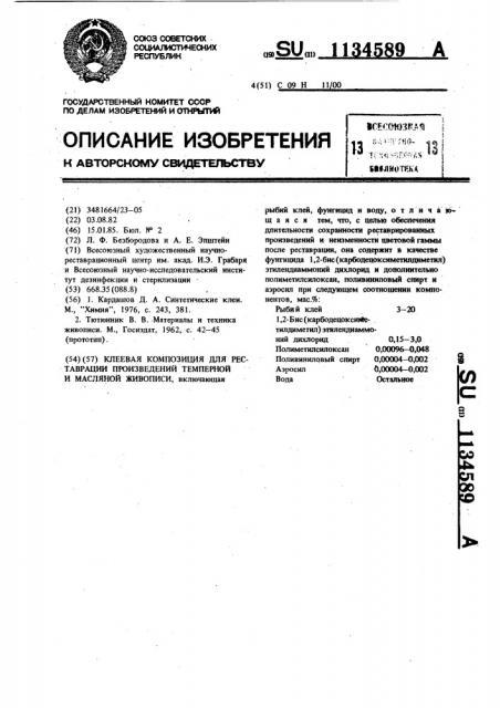 Клеевая композиция для реставрации произведений темперной и масляной живописи (патент 1134589)