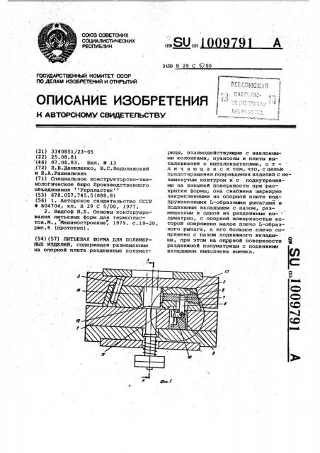 Литьевая форма для полимерных изделий (патент 1009791)