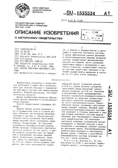 Способ пластики локтевого сустава (патент 1535534)