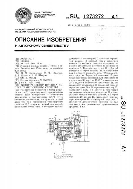 Мотор-редуктор привода колеса транспортного средства (патент 1273272)