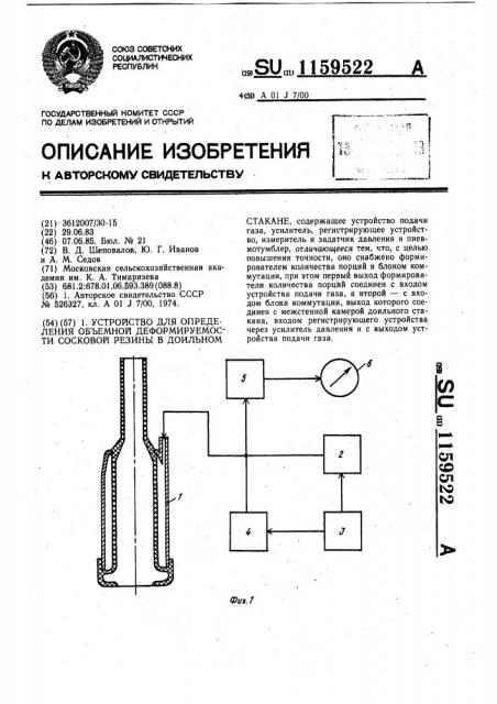 Устройство для определения объемной деформируемости сосковой резины в доильном стакане (патент 1159522)