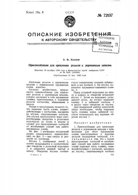 Приспособление для крепления рельсов к деревянным шпалам (патент 72137)