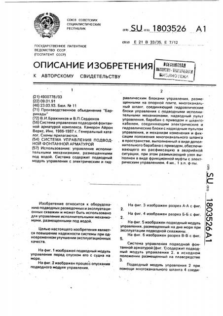 Система управления подводной фонтанной арматурой (патент 1803526)