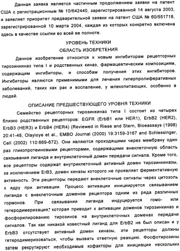 Аналоги хиназолина в качестве ингибиторов рецепторных тирозинкиназ (патент 2350605)