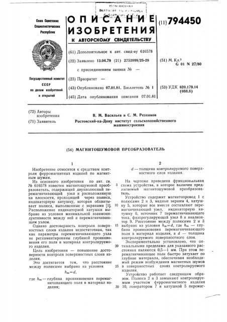 Магнитошумовой преобразователь (патент 794450)