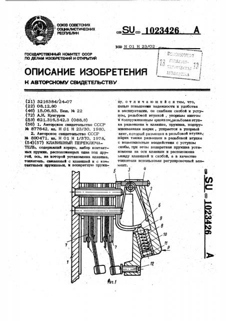 Клавишный переключатель (патент 1023426)