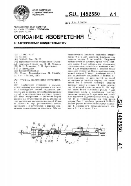 Стяжка навесного устройства (патент 1482550)