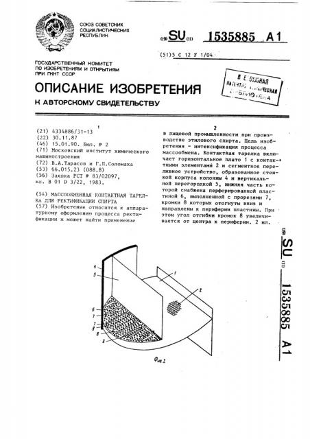 Массообменная контактная тарелка для ректификации спирта (патент 1535885)