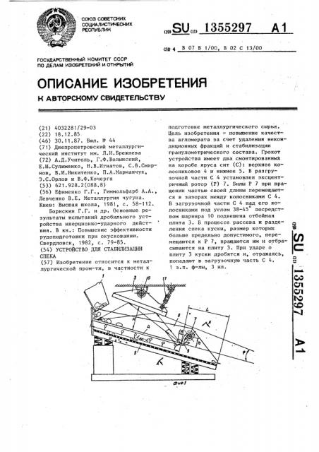 Устройство для стабилизации спека (патент 1355297)