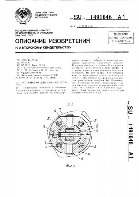 Устройство для зажима деталей (патент 1491646)