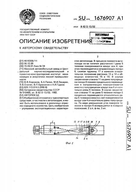 Автопоезд (патент 1676907)