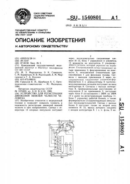 Устройство для регистрации движений нижней челюсти человека (патент 1540801)