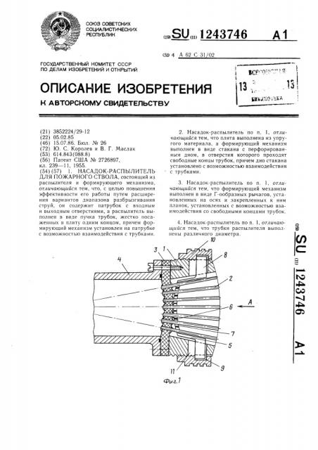 Насадок-распылитель для пожарного ствола (патент 1243746)