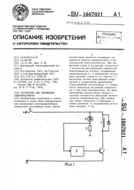 Устройство для управления электромагнитом (патент 1607021)