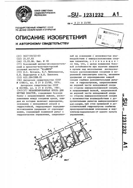 Механизированная крепь для крутых пластов (патент 1231232)