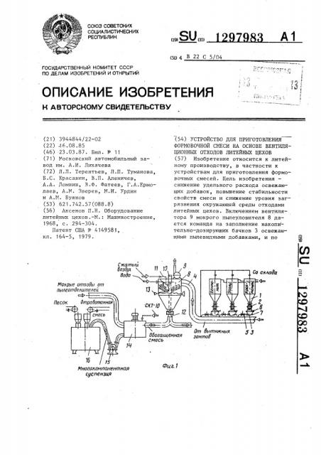 Устройство для приготовления формовочной смеси на основе вентиляционных отходов литейных цехов (патент 1297983)