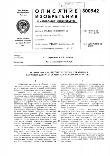 Устройство для автоматического управления напорным двигателем одноковшового экскаватора (патент 300942)