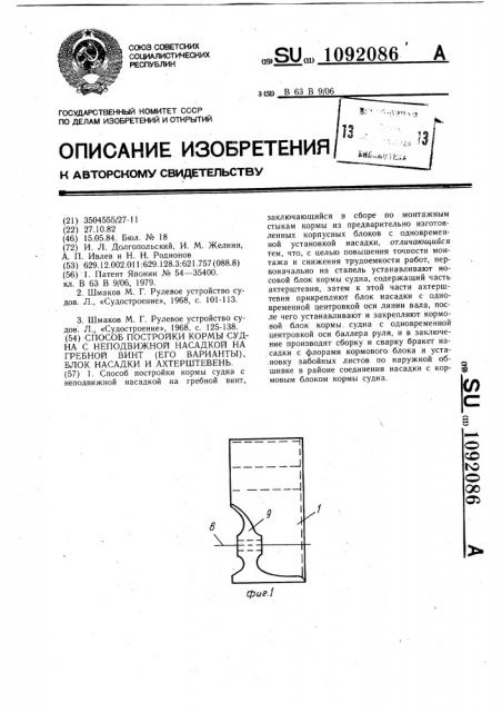 Способ постройки кормы судна с неподвижной насадкой на гребной винт (его варианты),блок насадки и ахтерштевень (патент 1092086)