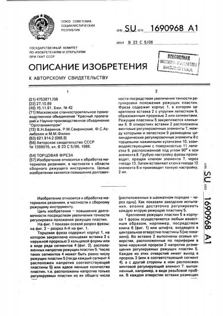 Торцовая фреза (патент 1690968)
