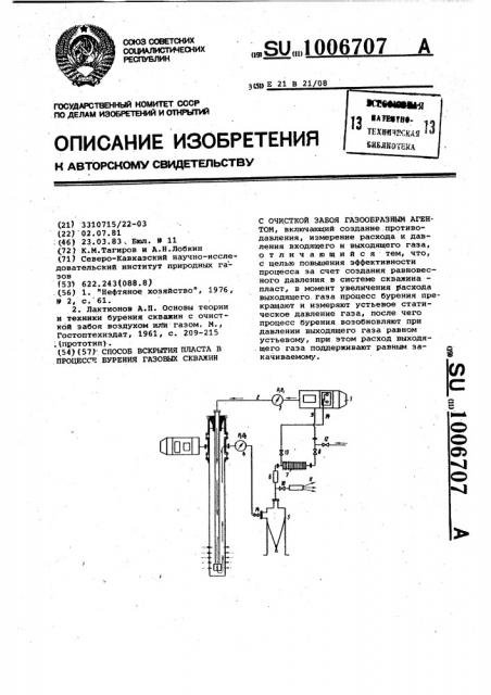 Способ вскрытия пласта в процессе бурения газовых скважин с очисткой забоя газообразным агентом (патент 1006707)