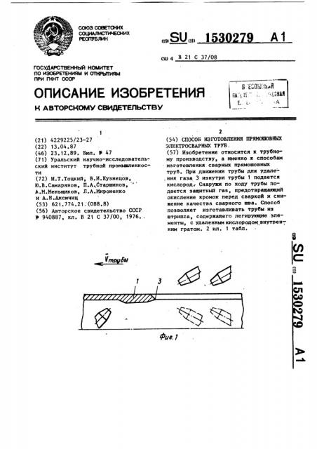 Способ изготовления прямошовных электросварных труб (патент 1530279)