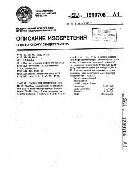 Состав для извлечения нефти из пласта (патент 1259705)