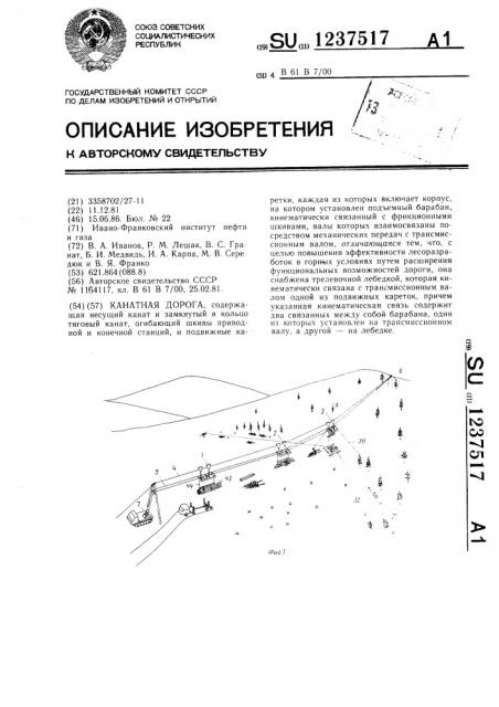 Канатная дорога (патент 1237517)